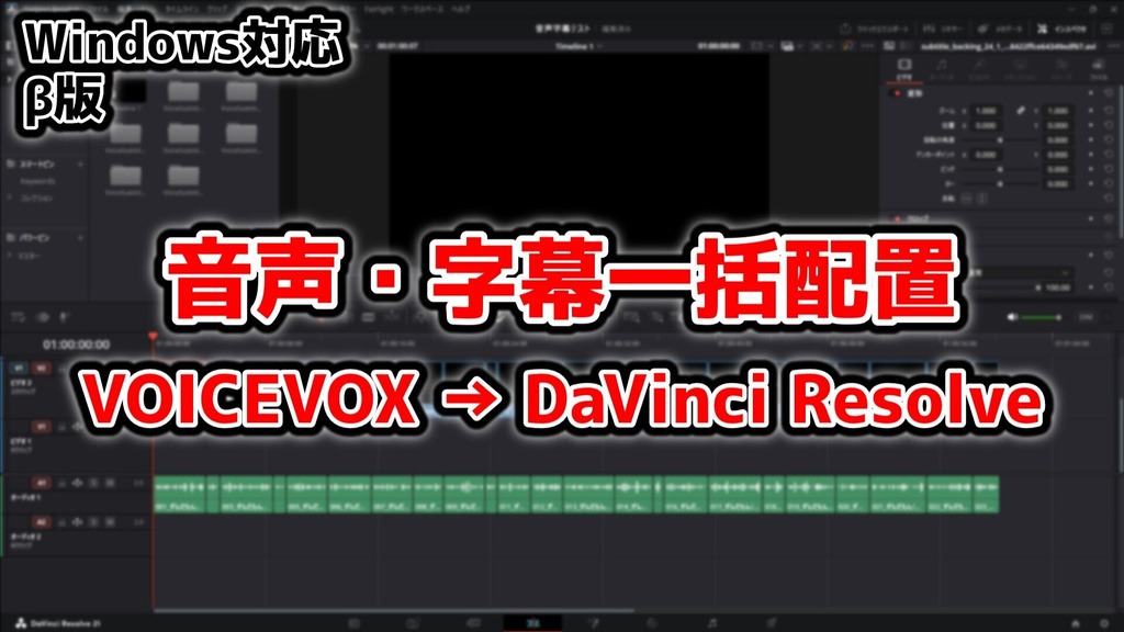【β版】音声・字幕一括配置|VOICEVOX→DaVinci Resolve