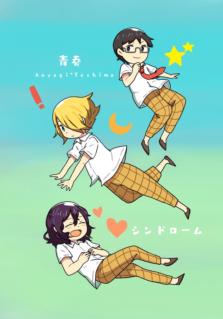 青春シンドローム