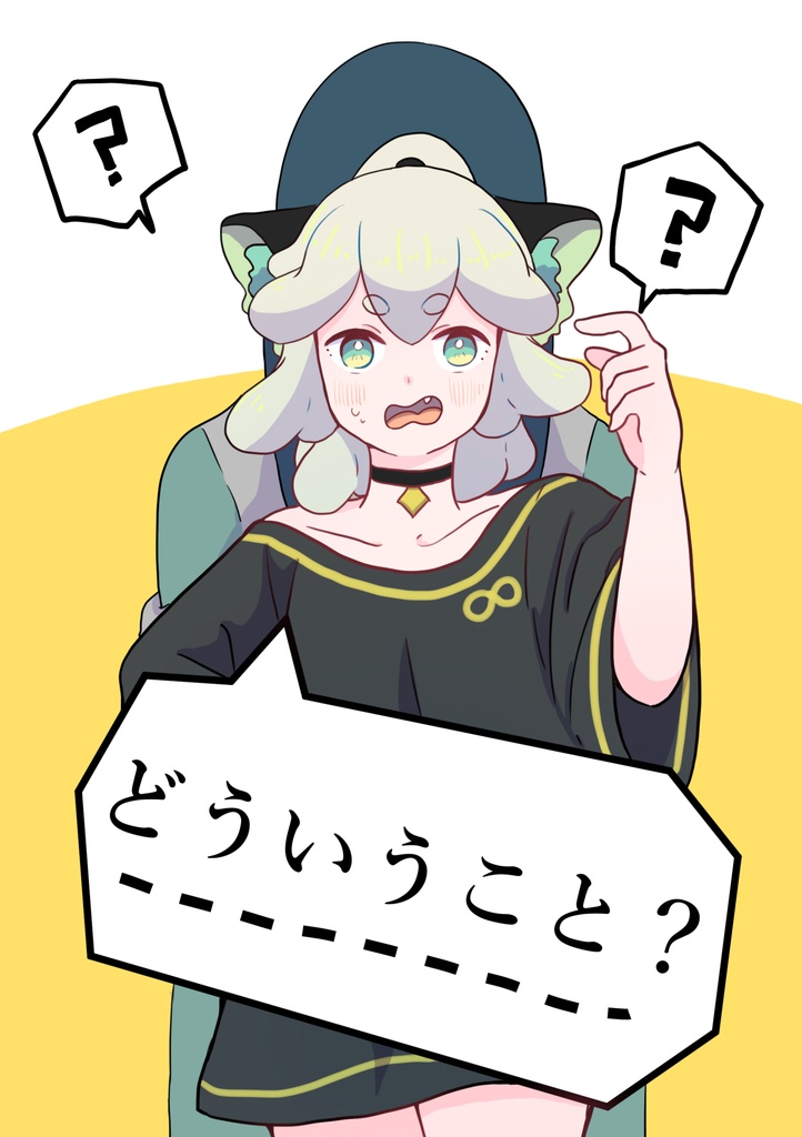 どういこと？こういうこと！