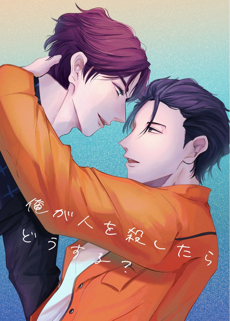 【天ふみ】俺が人を殺したらどうする？