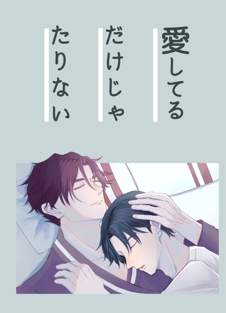 【天ふみ】愛してるだけじゃたりない