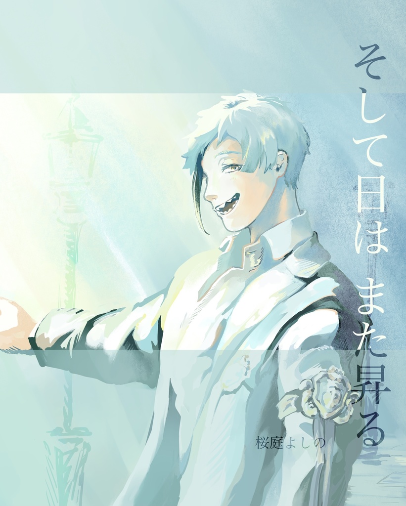 そして日はまた昇る