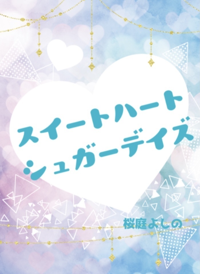 スイートハート・シュガーデイズ