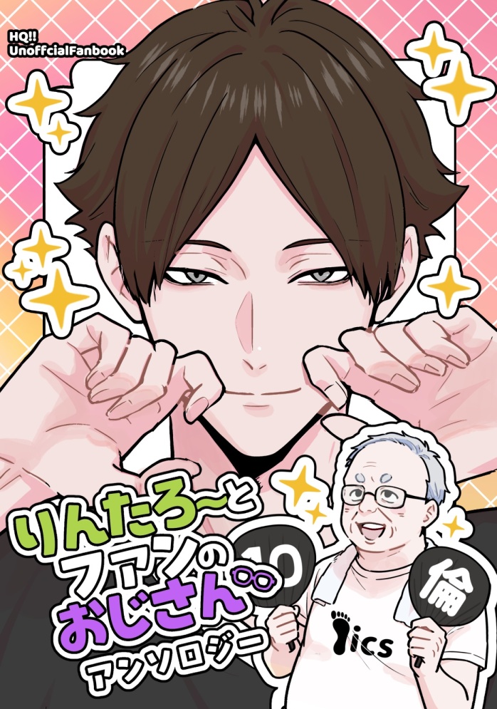りんたろーとファンのおじさん