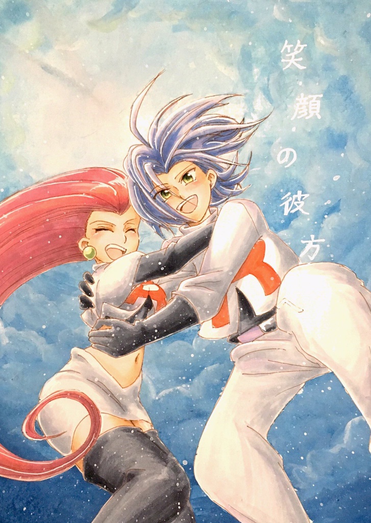 「笑顔の彼方へ」