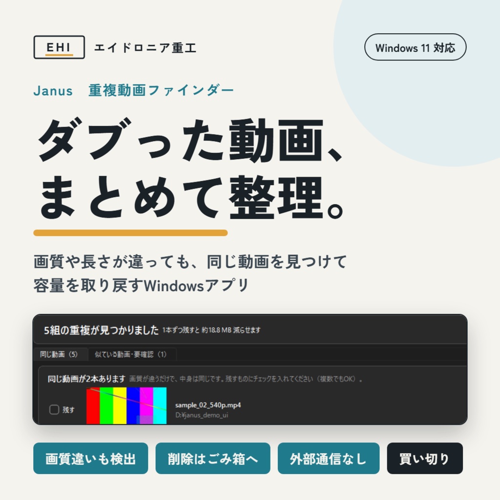Janus - 重複動画ファインダー