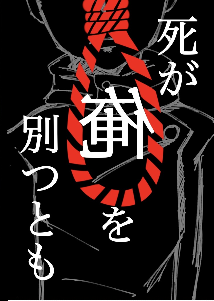 死が俺を別つとも