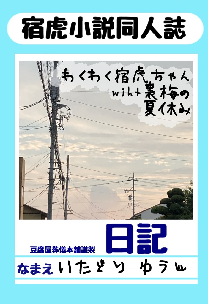 わくわく宿虎ちゃんwith裏梅の夏休み