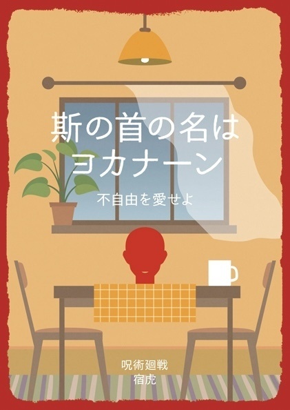 斯の首の名はヨカナーン
