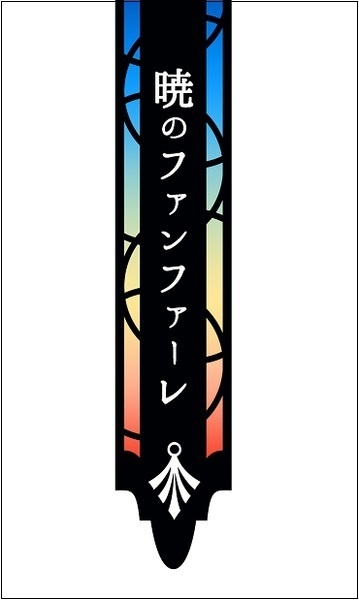 暁のファンファーレ