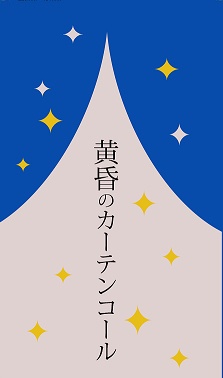 黄昏のカーテンコール