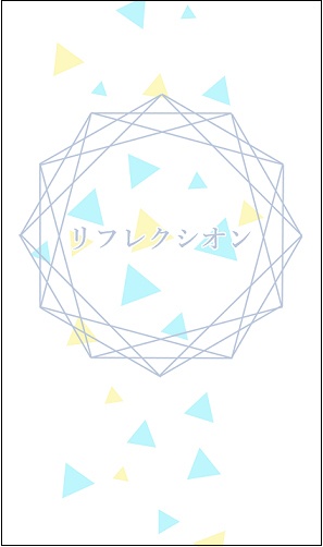 リフレクシオン