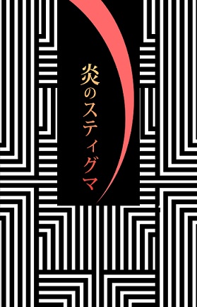 炎のスティグマ