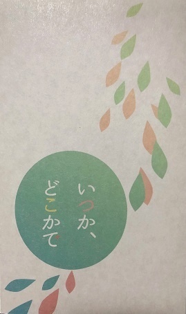 いつか、どこかで