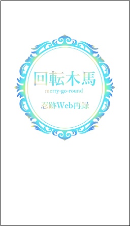 回転木馬　忍跡Web再録