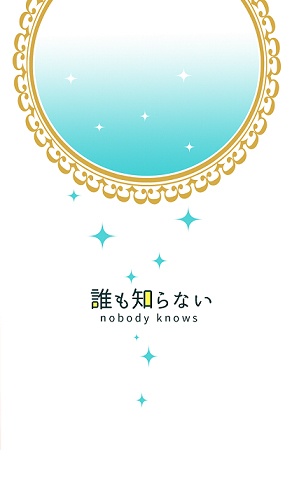 誰も知らない