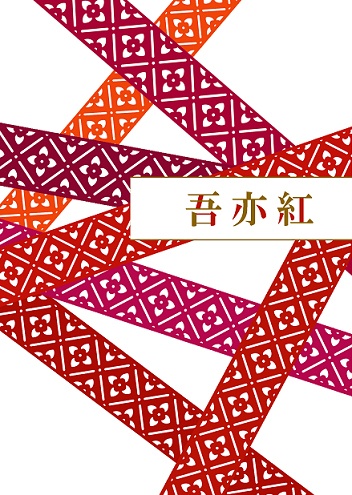 吾亦紅