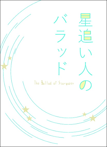 星追い人のバラッド