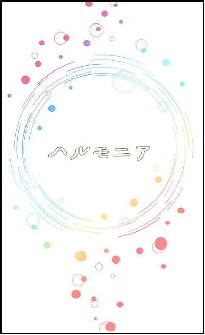 ハルモニア