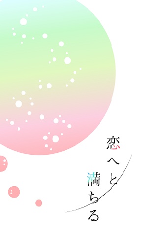 恋へと満ちる