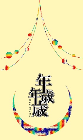 年年歳歳