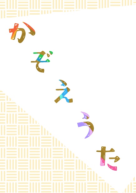 かぞえうた
