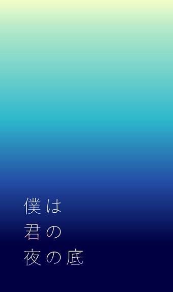 僕は君の夜の底