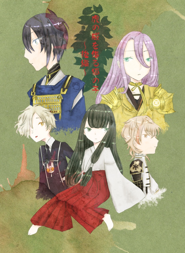 【Web再録】虎の威を借る狐の子 前後編セット