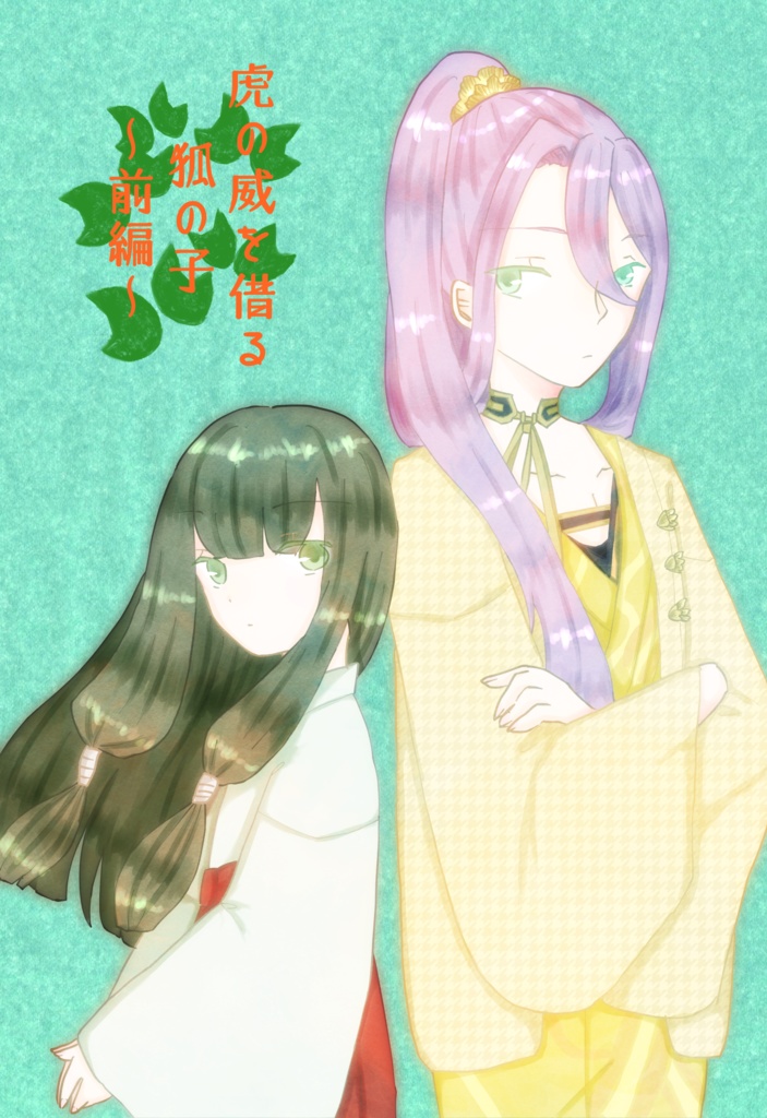 【Web再録】虎の威を借る狐の子 前後編セット