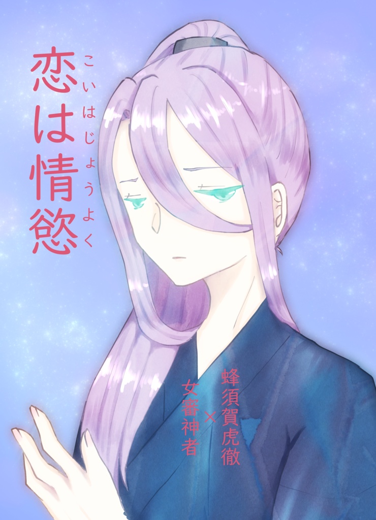 【蜂さに】恋は情慾