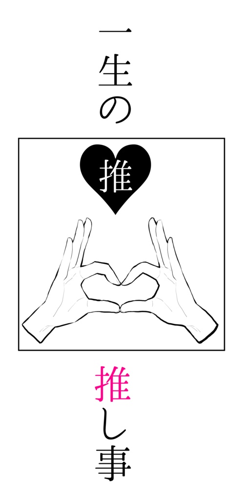 推事iphoneケース