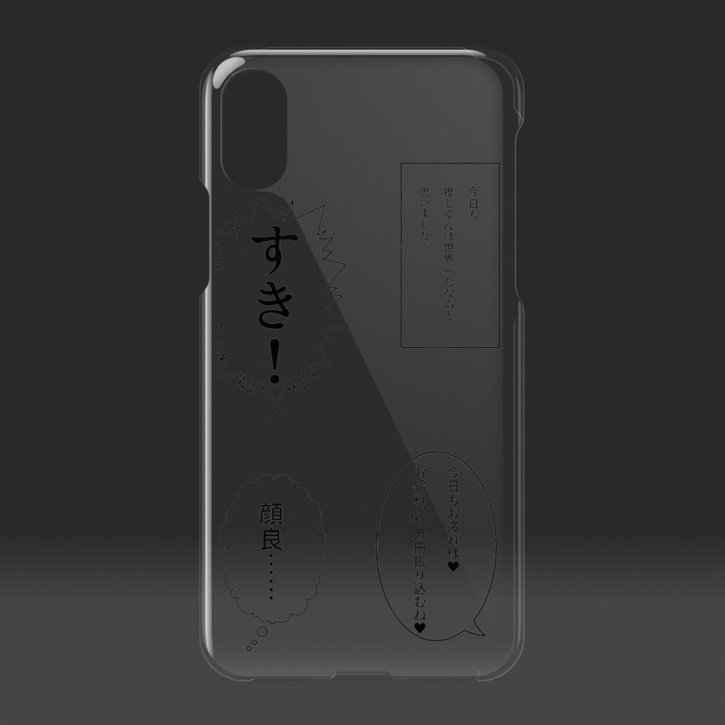 推しを褒めるスマホケース