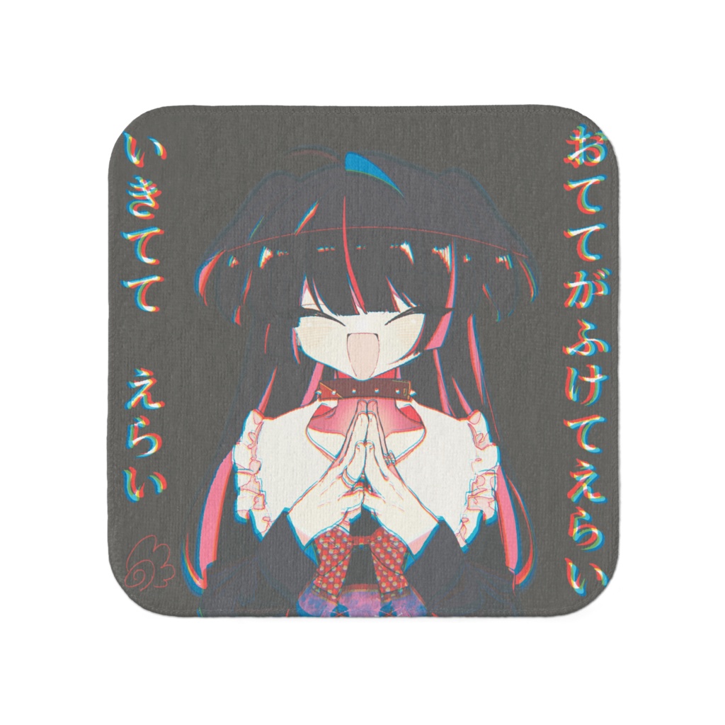 えらえらタオル