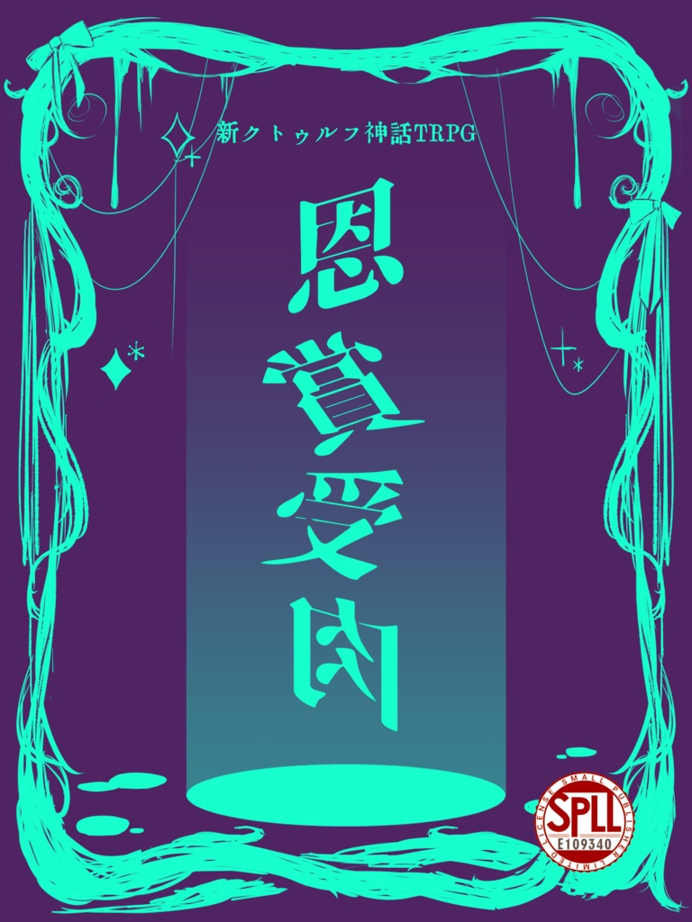 【無料】新クトゥルフ神話TRPG 『恩賞受肉』【SPLL:E109340】