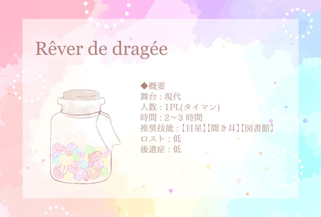 クトゥルフ神話TRPG『Rêver de dragée』【SPLL:E109632】