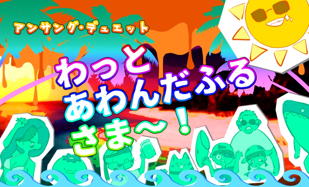 【無料】アンサング・デュエット『わっとあわんだふるさま〜！』