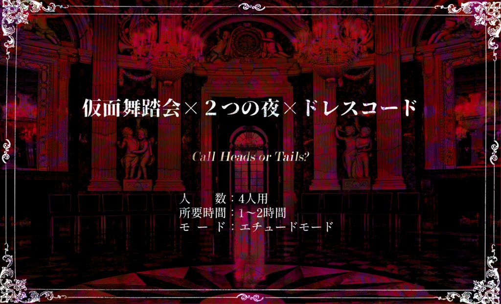 ストリテラ『HoT MasQueRade』