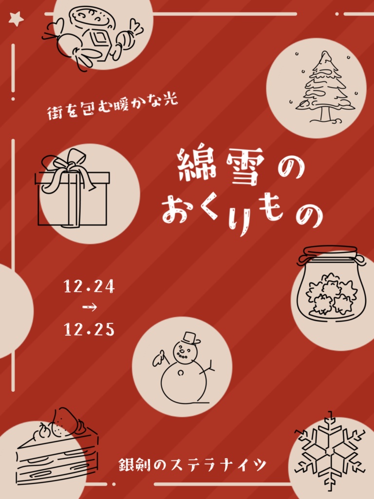 【無料】銀剣のステラナイツ『綿雪のおくりもの』