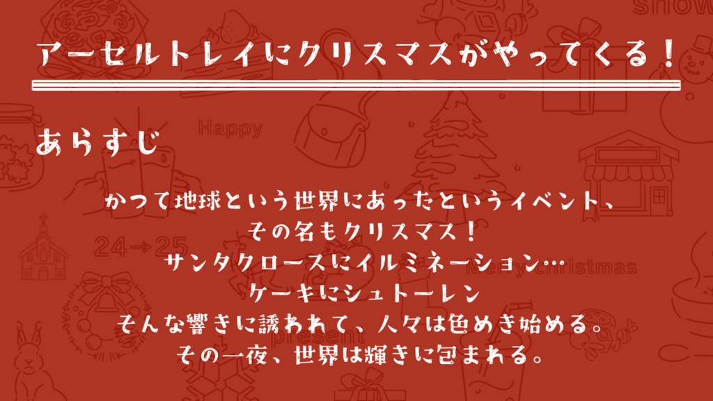【無料】銀剣のステラナイツ『綿雪のおくりもの』