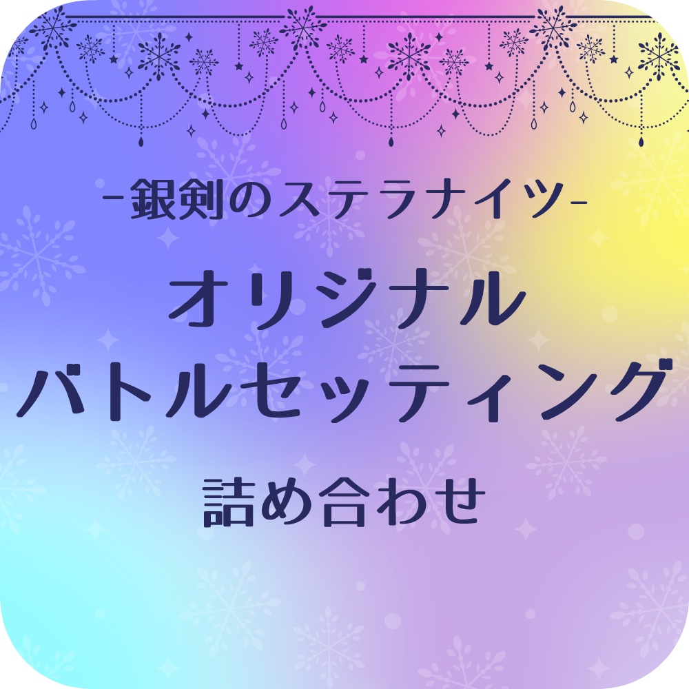 【無料】銀剣のステラナイツ『オリジナルセッティング集』