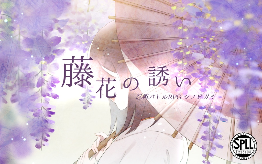シノビガミ『藤花の誘い』【SPLL:E223104】