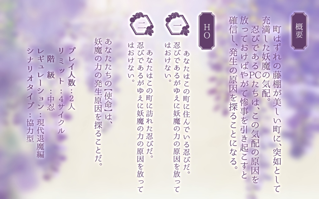 シノビガミ『藤花の誘い』【SPLL:E223104】