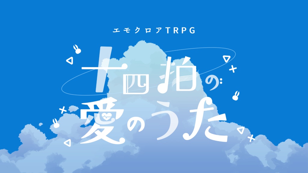 エモクロア『十四拍の愛のうた』
