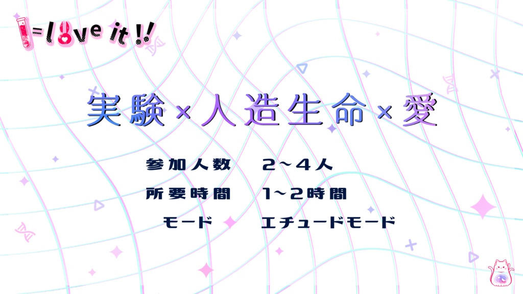 ストリテラ『I=love it !!』