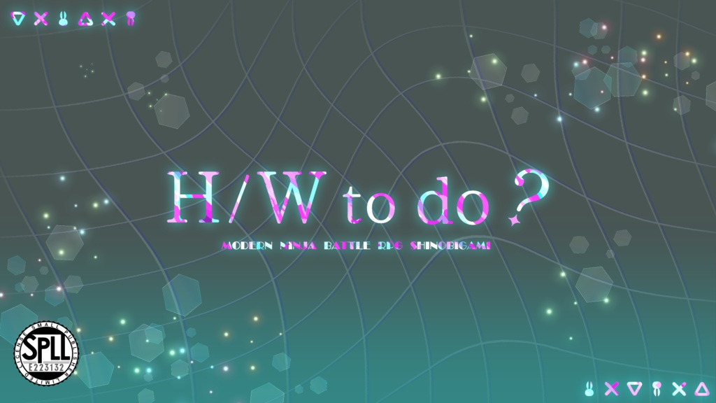 シノビガミ『H/W to do?』【SPLL:E223132】