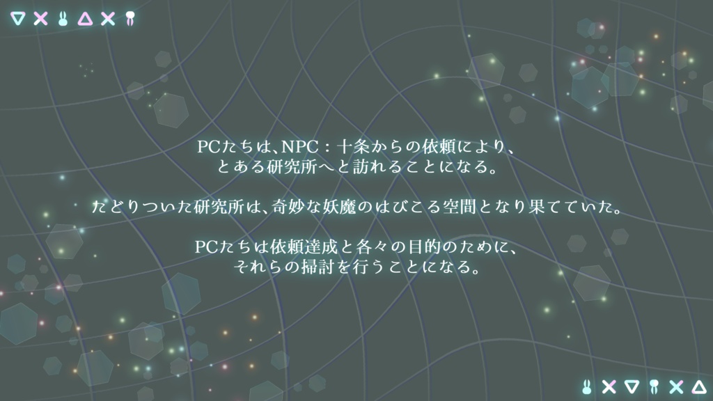 シノビガミ『H/W to do?』【SPLL:E223132】