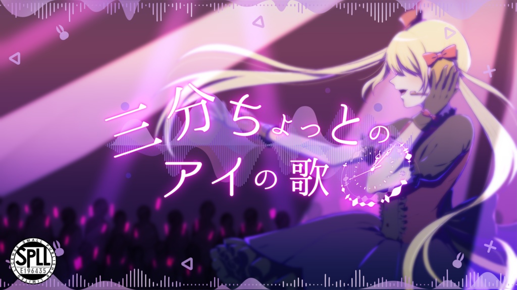 CoC『三分ちょっとのアイの歌』