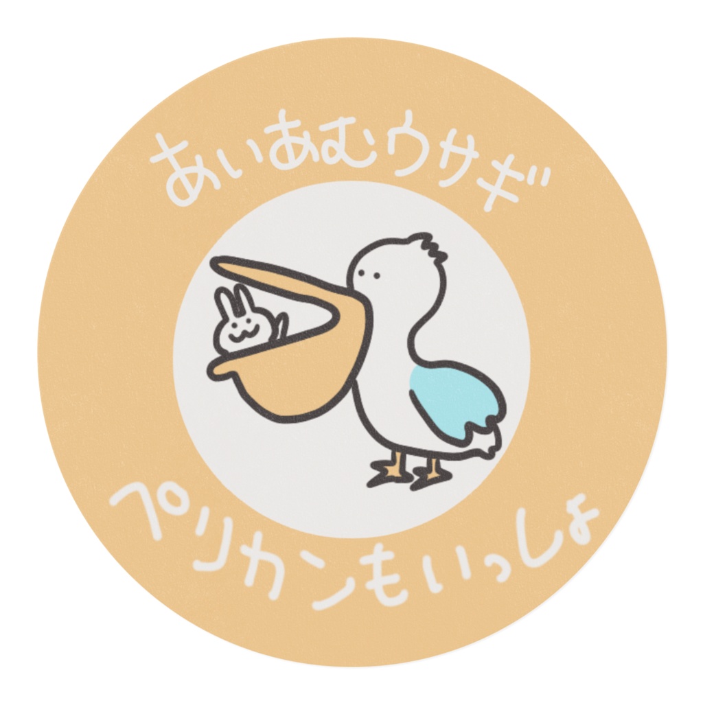 あいあむウサギ ペリカンもいっしょ マスキングテープ