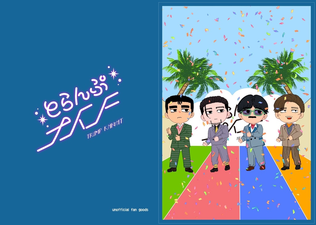 A5ファイル造反組アイドルパロ