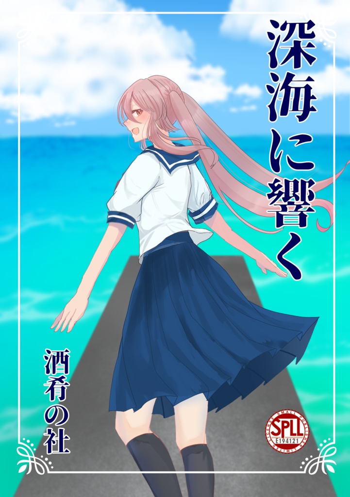 クトゥルフ神話TRPG「深海に響く」SPLL:E194121